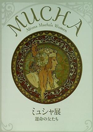アルフォンス・ミュシャ　輸入本 アルフォンス・ミュシャ作品集 新装版 アール・ヌーヴォーの華