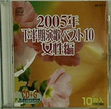2005年 下半期演歌ベスト10 女性編