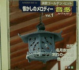 演歌ゴールデン・ヒット 懐かしのメロディー vol.1