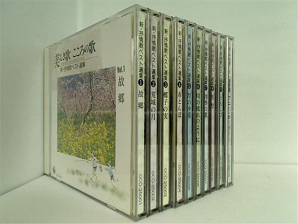 CD-BOX 美しき歌 こころのうた 新・抒情歌ベスト選集 ユーキャン – AOBADO オンラインストア