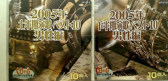 2005年 上半期 下半期 演歌ベスト10 男性編