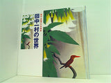 図録・カタログ 孤高・異端の日本画家 田中一村の世界 1995-1996