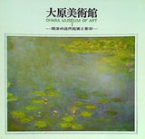 図録・カタログ 大原美術館 Ⅰ 西洋の近代絵画と彫刻 OHARA MUSEUM OF ART