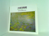 図録・カタログ 大原美術館 Ⅰ 西洋の近代絵画と彫刻 OHARA MUSEUM OF ART