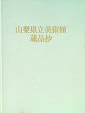 図録・カタログ 山梨県立美術館 蔵品抄 1983