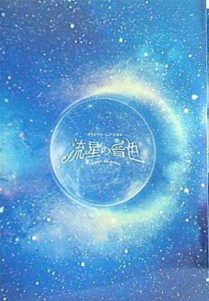 ネットオフ 送料得店  パンフレット オンラインストア AOBADO – 松竹 2022年 流星の音色 アイドルグッズ