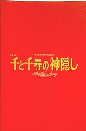 千と千尋の神隠し創立90年記念作品 千と千尋の神隠し創立90年記念作品