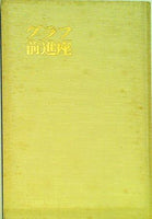 グラフ前進座 創立45周年記念 1931-1976