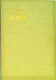 グラフ前進座 創立45周年記念 1931-1976