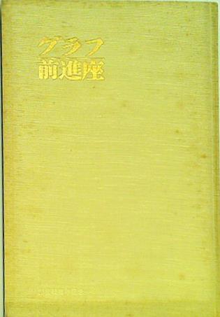 グラフ前進座 創立45周年記念 1931-1976