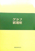 グラフ前進座 創立55周年記念 1931-1985