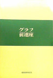 グラフ前進座 創立55周年記念 1931-1985