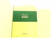 グラフ前進座 創立55周年記念 1931-1985