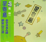 古今亭志ん朝,柳家小三治 星寄席