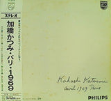 加橋かつみ パリ1969