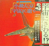 小松左京 宙に逝く