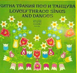 Китна Тракия Пее И ТанцУва = Lovely Thrace Sings And Dances