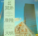 筒井康隆文明