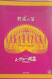 野風の笛 レヴュー誕生 宝塚大劇場 花組公演 2003