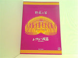 野風の笛 レヴュー誕生 宝塚大劇場 花組公演 2003