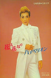 花は花なり ハイペリオン 花組宝塚大劇場公演 1996