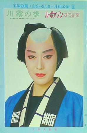 パンフレット 川霧の橋 ル・ポァゾン 愛の媚薬 宝塚歌劇・月組公演