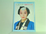 川霧の橋 ル・ポァゾン 愛の媚薬 宝塚歌劇・月組公演 1990/8/9-9/18