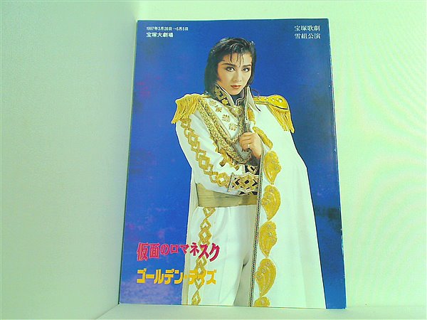 パンフレット 仮面のロマネスク ゴールデン・デイズ 雪組宝塚大 パンフレット 仮面のロマネスク ゴールデン・デイズ 雪組宝塚大