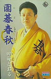 圍碁春秋 田毎とおる