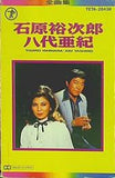石原裕次郎 八代亜紀 全曲集 別れの夜明け ほか