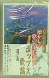ビッグバンドで綴る 懐かしの歌のない歌謡曲 ポップス歌謡 抱擁 氷雨