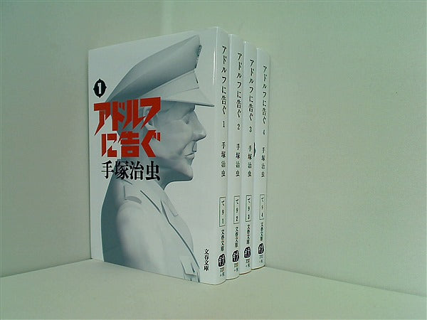 本セット 新装版 アドルフに告ぐ 文春文庫 手塚 治虫 1巻-4巻