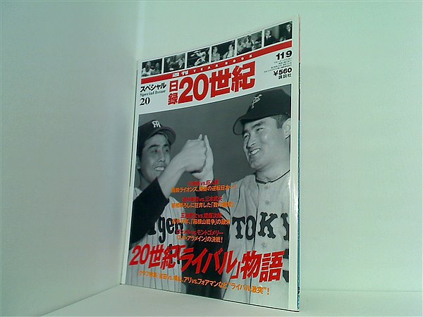 日録20世紀 （11）（単行本） 大型本 日録20世紀 1999年 11月9日号 – AOBADO オンラインストア