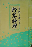 自然を味わう 野草料理 中内道子