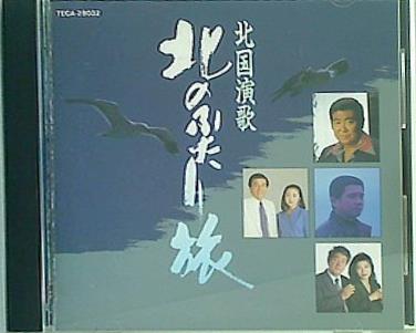 北国演歌 北のふたり旅