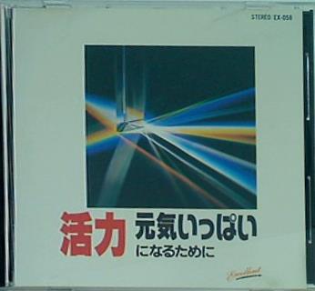 活力 元気いっぱいになるために タンホイザー大行進曲 ほか