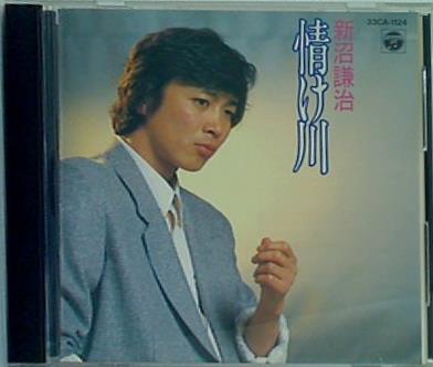 情け川 新沼謙治