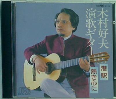 木村好夫 演歌ギター 港駅 熱き心に