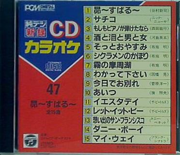 純デジ新録CDカラオケ47 昴 すばる
