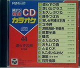 純デジ新録CDカラオケ 44 遣らずの雨
