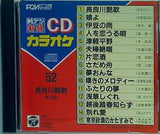 純デジ新録CDカラオケ 52 長良川艶歌