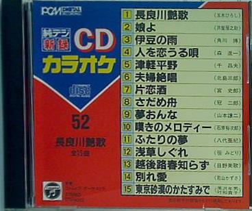 純デジ新録CDカラオケ 52 長良川艶歌