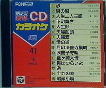純デジ新録CDカラオケ 41 歩