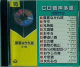 CD音声多重カラオケ 16 風雪ながれ旅 ほか