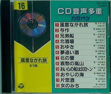 CD CD音声多重カラオケ 16 風雪ながれ旅 ほか – AOBADO オンラインストア