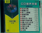 CD音声多重カラオケ 17 なみだ船 ほか