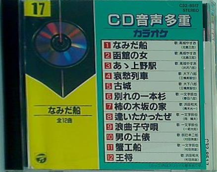 CD CD音声多重カラオケ 17 なみだ船 ほか – AOBADO オンラインストア