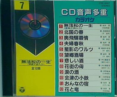 CD CD音声多重カラオケ 7 無法松の一生 ほか – AOBADO オンラインストア