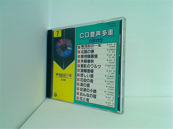 CD CD音声多重カラオケ 7 無法松の一生 ほか – AOBADO オンラインストア