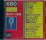 CDカラオケ 680 時のたつまま ほか